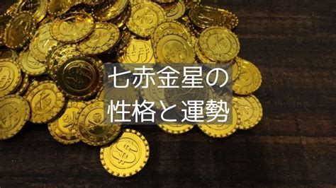 七赤金性|七赤金星の性格